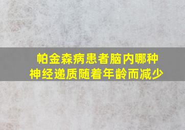 帕金森病患者脑内哪种神经递质随着年龄而减少