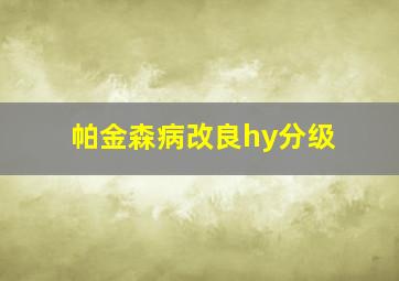 帕金森病改良hy分级