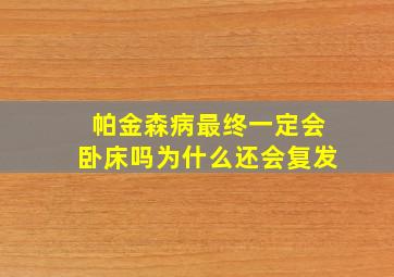 帕金森病最终一定会卧床吗为什么还会复发