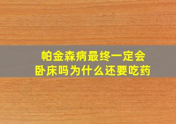 帕金森病最终一定会卧床吗为什么还要吃药