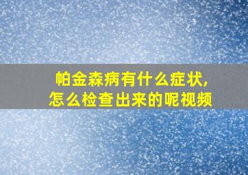 帕金森病有什么症状,怎么检查出来的呢视频