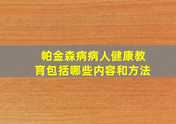 帕金森病病人健康教育包括哪些内容和方法