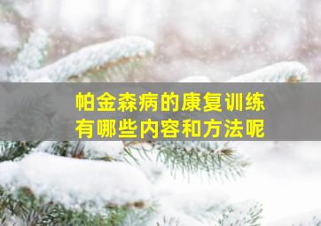 帕金森病的康复训练有哪些内容和方法呢