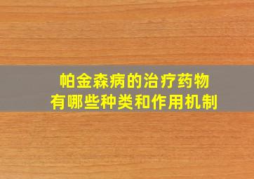 帕金森病的治疗药物有哪些种类和作用机制