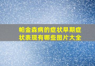 帕金森病的症状早期症状表现有哪些图片大全