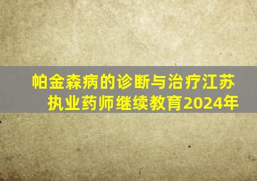 帕金森病的诊断与治疗江苏执业药师继续教育2024年