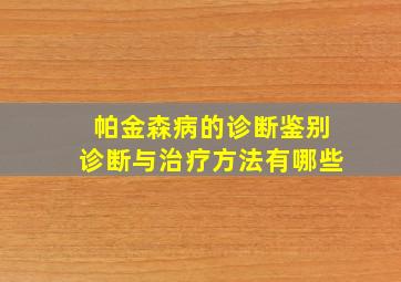 帕金森病的诊断鉴别诊断与治疗方法有哪些