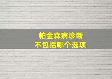 帕金森病诊断不包括哪个选项