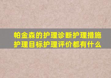 帕金森的护理诊断护理措施护理目标护理评价都有什么