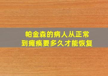 帕金森的病人从正常到瘫痪要多久才能恢复