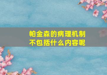 帕金森的病理机制不包括什么内容呢