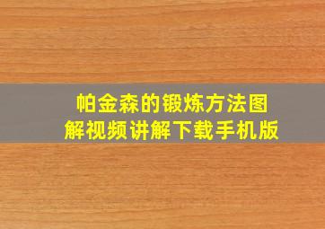 帕金森的锻炼方法图解视频讲解下载手机版