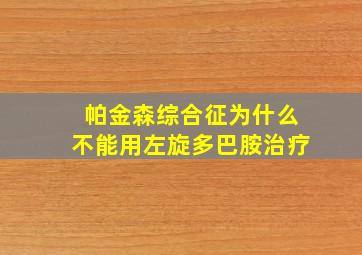 帕金森综合征为什么不能用左旋多巴胺治疗