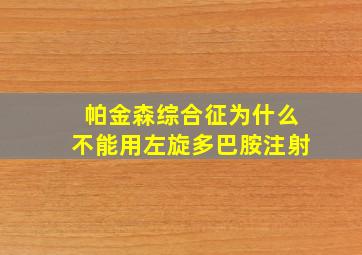 帕金森综合征为什么不能用左旋多巴胺注射