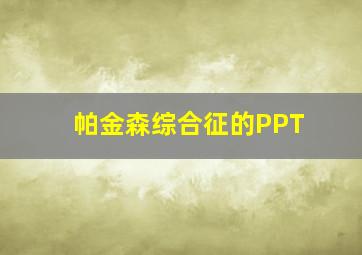 帕金森综合征的PPT