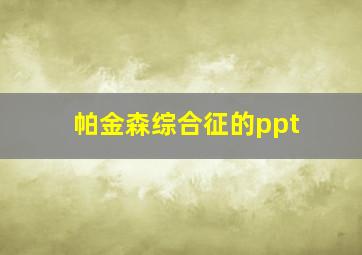 帕金森综合征的ppt