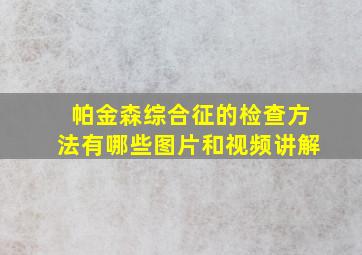 帕金森综合征的检查方法有哪些图片和视频讲解