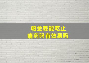 帕金森能吃止痛药吗有效果吗