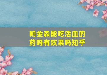 帕金森能吃活血的药吗有效果吗知乎