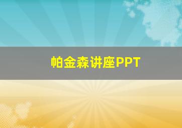 帕金森讲座PPT