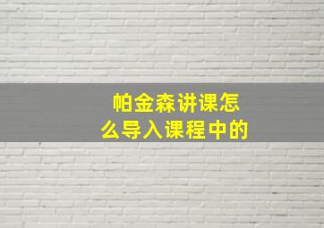 帕金森讲课怎么导入课程中的