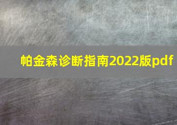 帕金森诊断指南2022版pdf