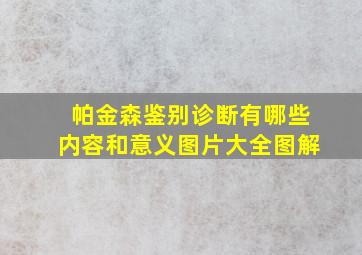 帕金森鉴别诊断有哪些内容和意义图片大全图解