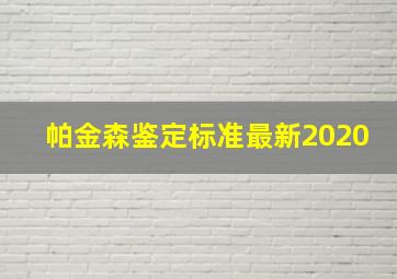 帕金森鉴定标准最新2020