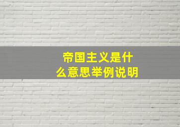 帝国主义是什么意思举例说明