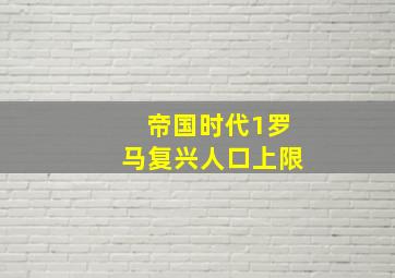 帝国时代1罗马复兴人口上限