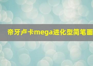 帝牙卢卡mega进化型简笔画