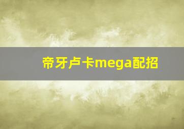 帝牙卢卡mega配招