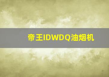 帝王IDWDQ油烟机