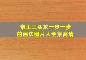 帝王三头龙一步一步的画法图片大全集高清