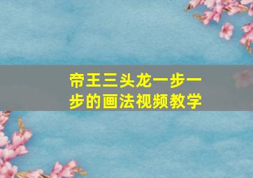 帝王三头龙一步一步的画法视频教学