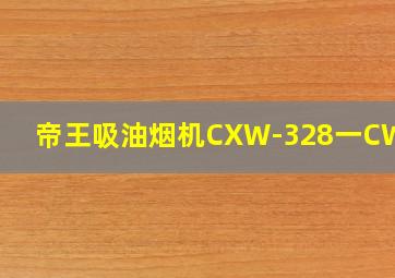 帝王吸油烟机CXW-328一CW02A