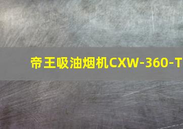 帝王吸油烟机CXW-360-T