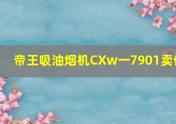 帝王吸油烟机CXw一7901卖价