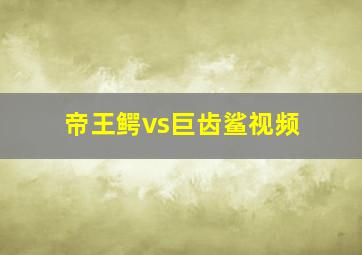 帝王鳄vs巨齿鲨视频