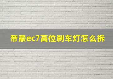 帝豪ec7高位刹车灯怎么拆