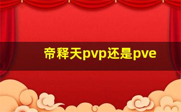 帝释天pvp还是pve