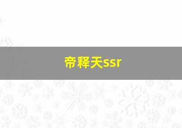 帝释天ssr