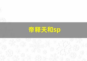 帝释天和sp