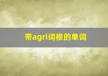 带agri词根的单词