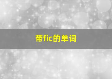 带fic的单词