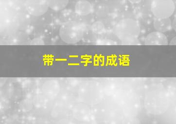 带一二字的成语