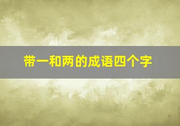 带一和两的成语四个字