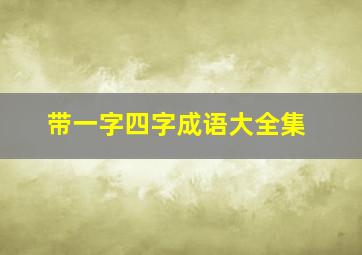 带一字四字成语大全集