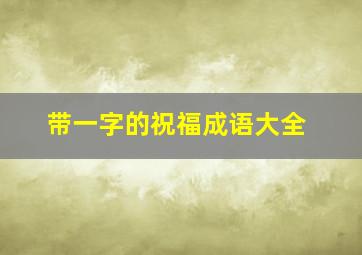 带一字的祝福成语大全