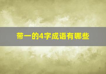 带一的4字成语有哪些